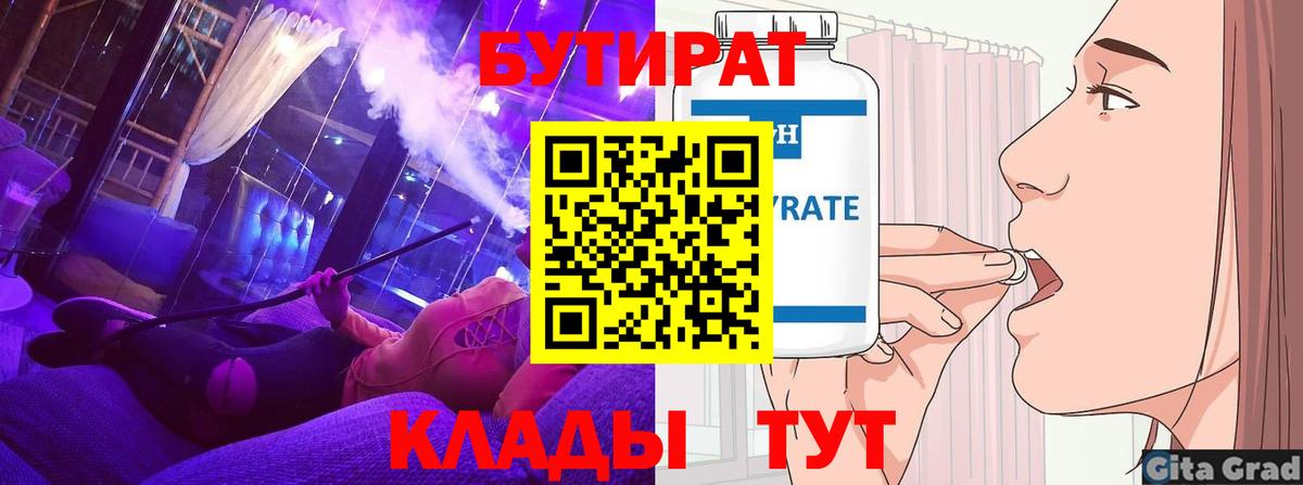 БУТИРАТ вода  Вход с VPN  Дербент 